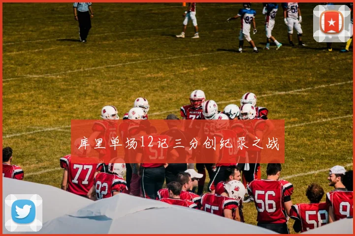 库里单场12记三分创纪录之战
