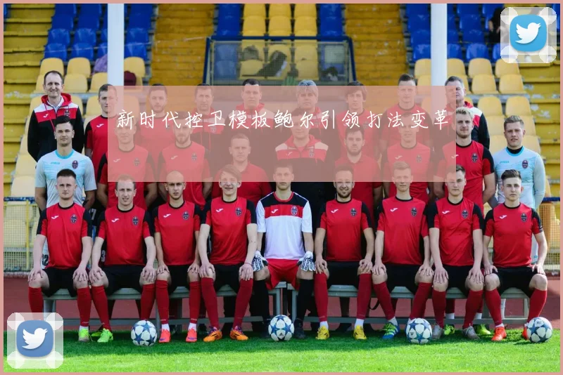 新时代控卫模板鲍尔引领打法变革