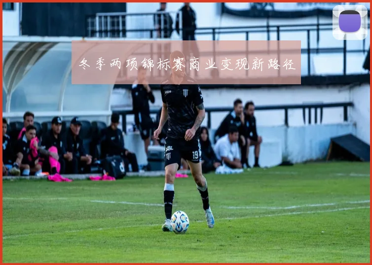 冬季两项锦标赛商业变现新路径