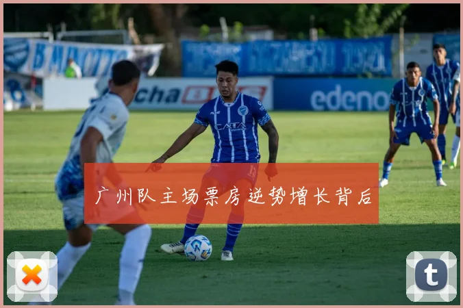 广州队主场票房逆势增长背后