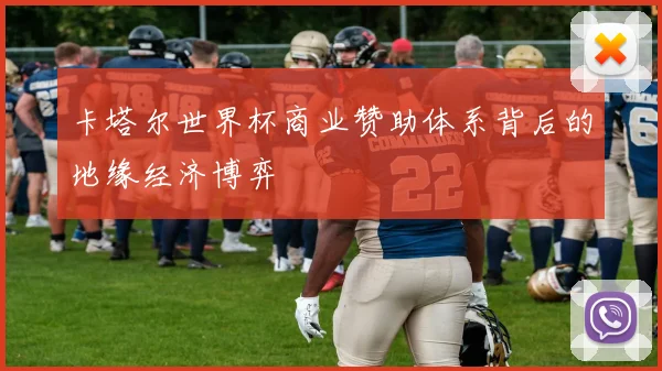 卡塔尔世界杯商业赞助体系背后的地缘经济博弈