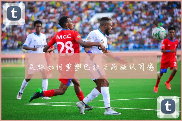 足球如何重塑巴拉圭民族认同感