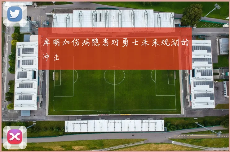 库明加伤病隐患对勇士未来规划的冲击