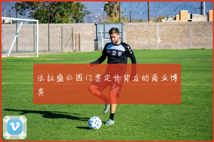 法拉盛公园门票定价背后的商业博弈