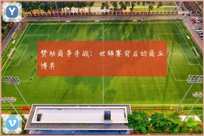 赞助商争夺战：世锦赛背后的商业博弈