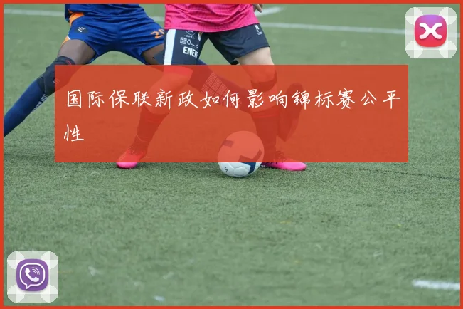 国际保联新政如何影响锦标赛公平性