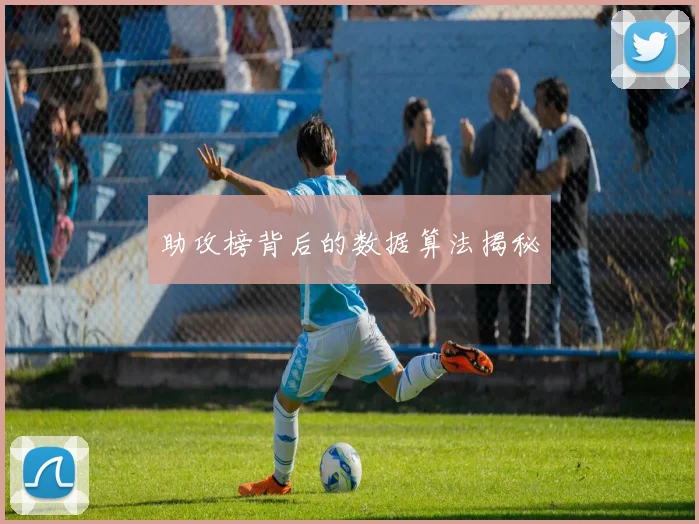 助攻榜背后的数据算法揭秘
