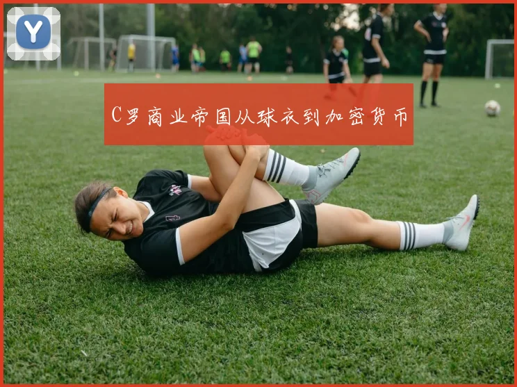 C罗商业帝国从球衣到加密货币