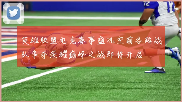 英雄联盟电竞赛事盛况空前各路战队争夺荣耀巅峰之战即将开启