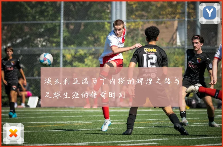 埃米利亚诺马丁内斯的辉煌之路与足球生涯的传奇时刻