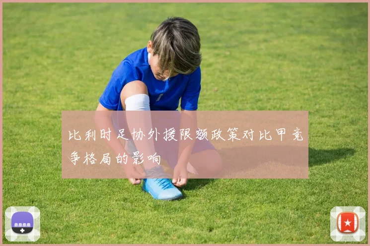 比利时足协外援限额政策对比甲竞争格局的影响