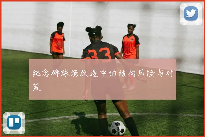 纪念碑球场改造中的结构风险与对策