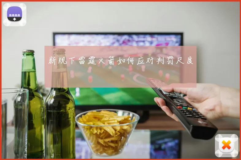 新规下雷霆火箭如何应对判罚尺度