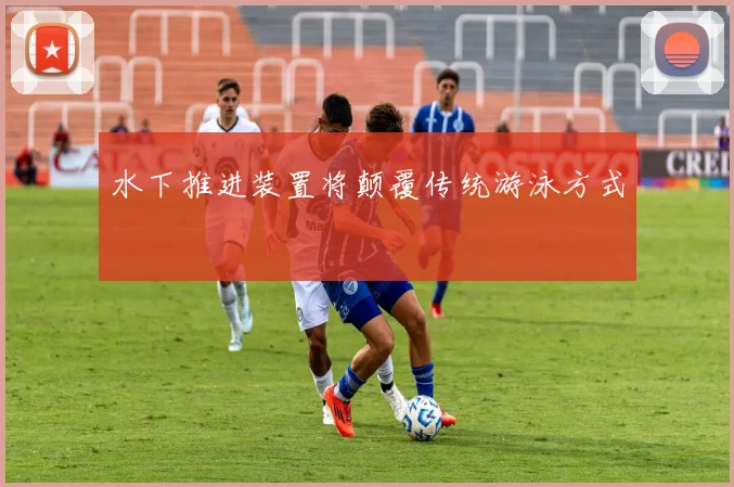 水下推进装置将颠覆传统游泳方式