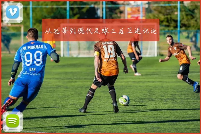 从孔蒂到现代足球三后卫进化论