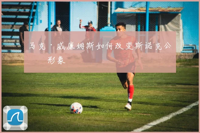 马克·威廉姆斯如何改变斯诺克公众形象